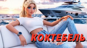 Strimerca - Песня про Коктебель