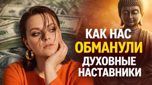 ПОЧЕМУ У ПРОБУЖДЕННЫХ НЕТ ДЕНЕГ? Вся правда про расширенное сознание