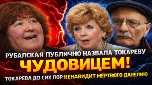 Рубальская публично назвала Токареву ЧУДОВИЩЕМ! Она превратилась в монстра! Обида на Данелию!