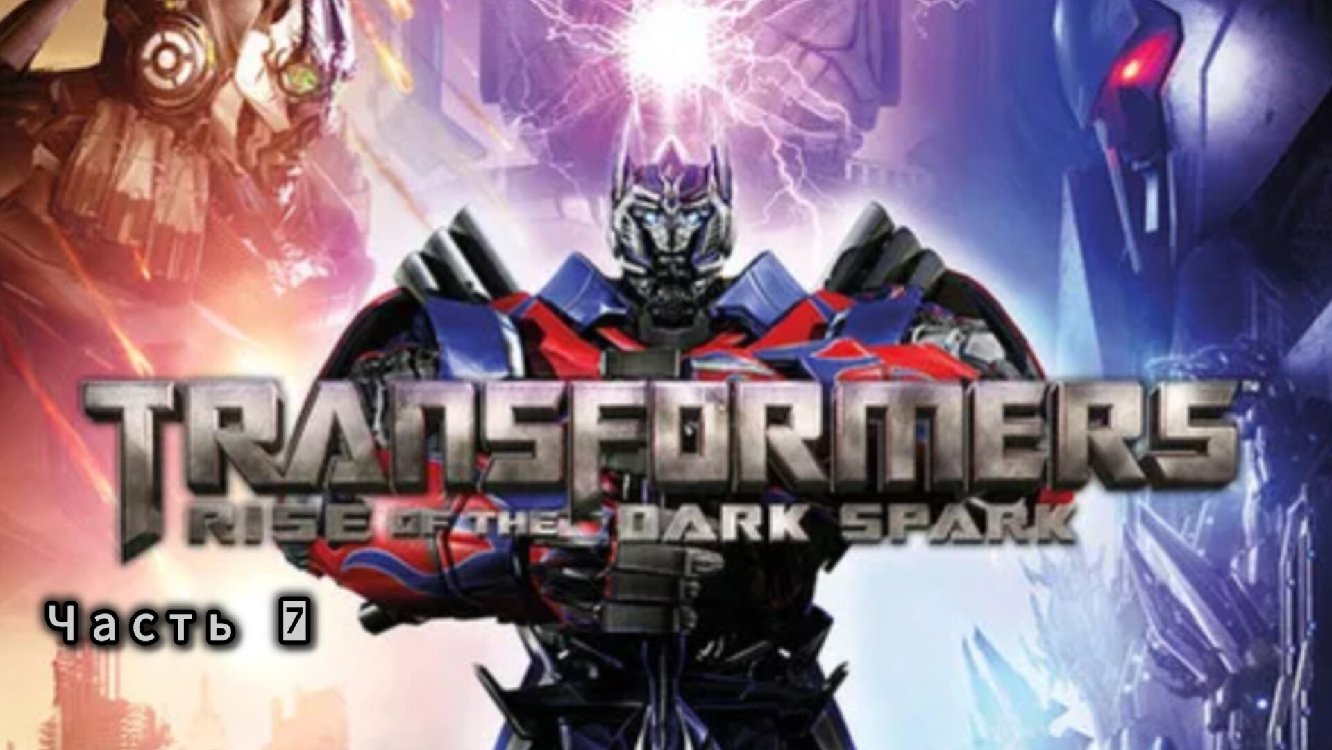 TRANSFORMERS: Rise of the Dark Spark ; №7 / Проникновение.