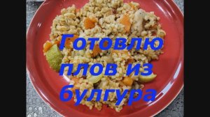 Готовлю плов из булгура и овощей.