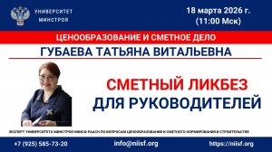 Губаева Т.В._Сметный ликбез для руководителей