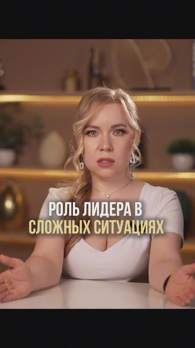 РОЛЬ ЛИДЕРА В СЛОЖНЫХ СИТУАЦИЯХ