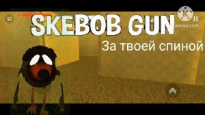 Skebob Gun песня «За твоей спиной» Перезалив Plants vs zombies