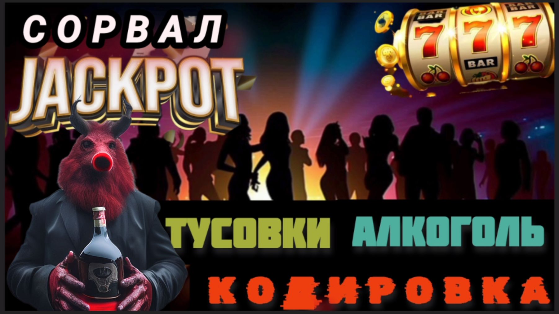 Монолог. Гость на канале. Лудомания и алкоголь в 