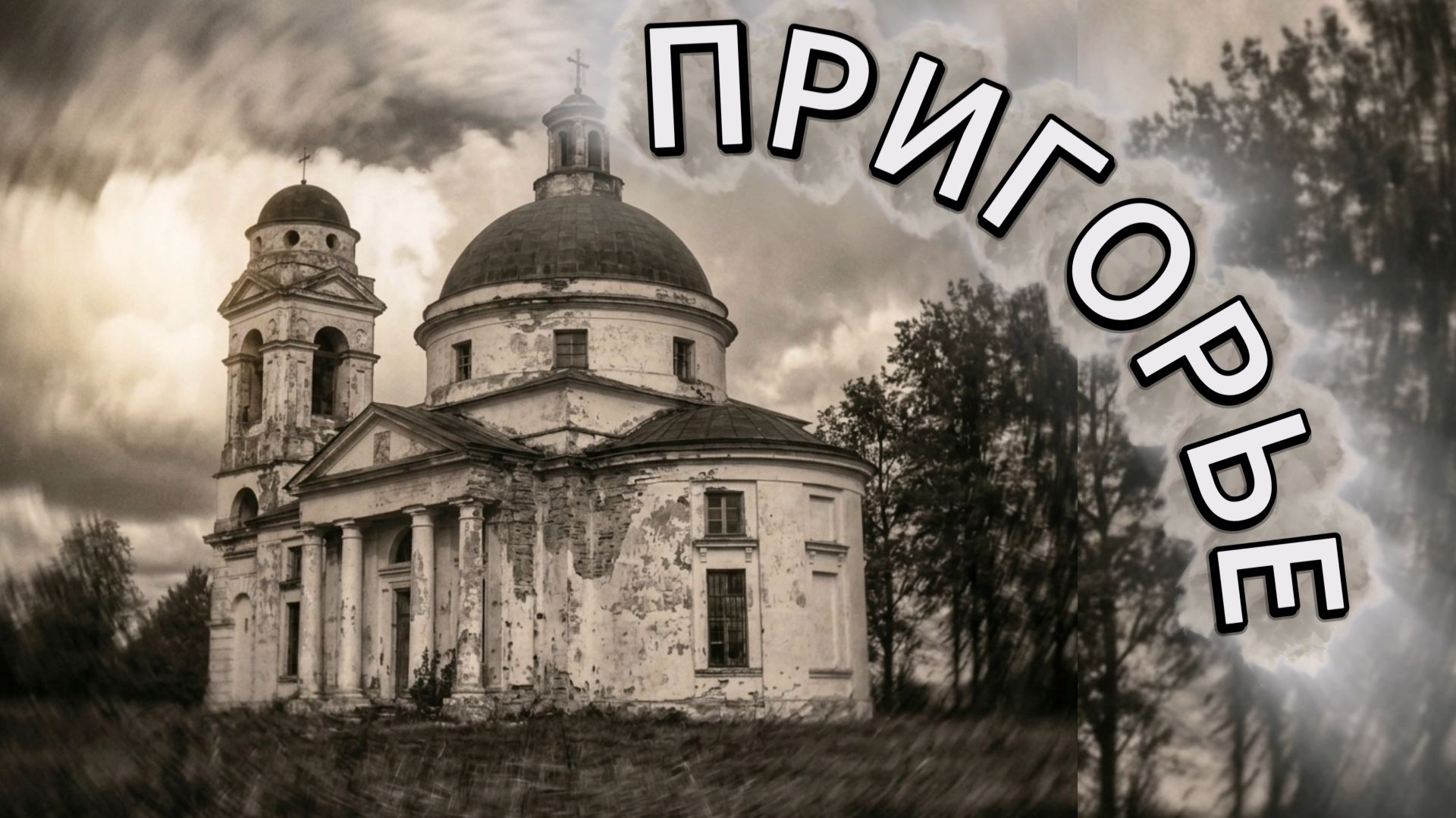 Старый храм в Заречье. Пригоры. Пригорье.