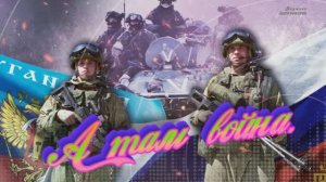 А там война-сл.Николая Степанова, муз .оформление и видео-Людмилы  Бурачевской