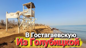Валим из Голубицкой в Гостагаевскую! Наше место размыло