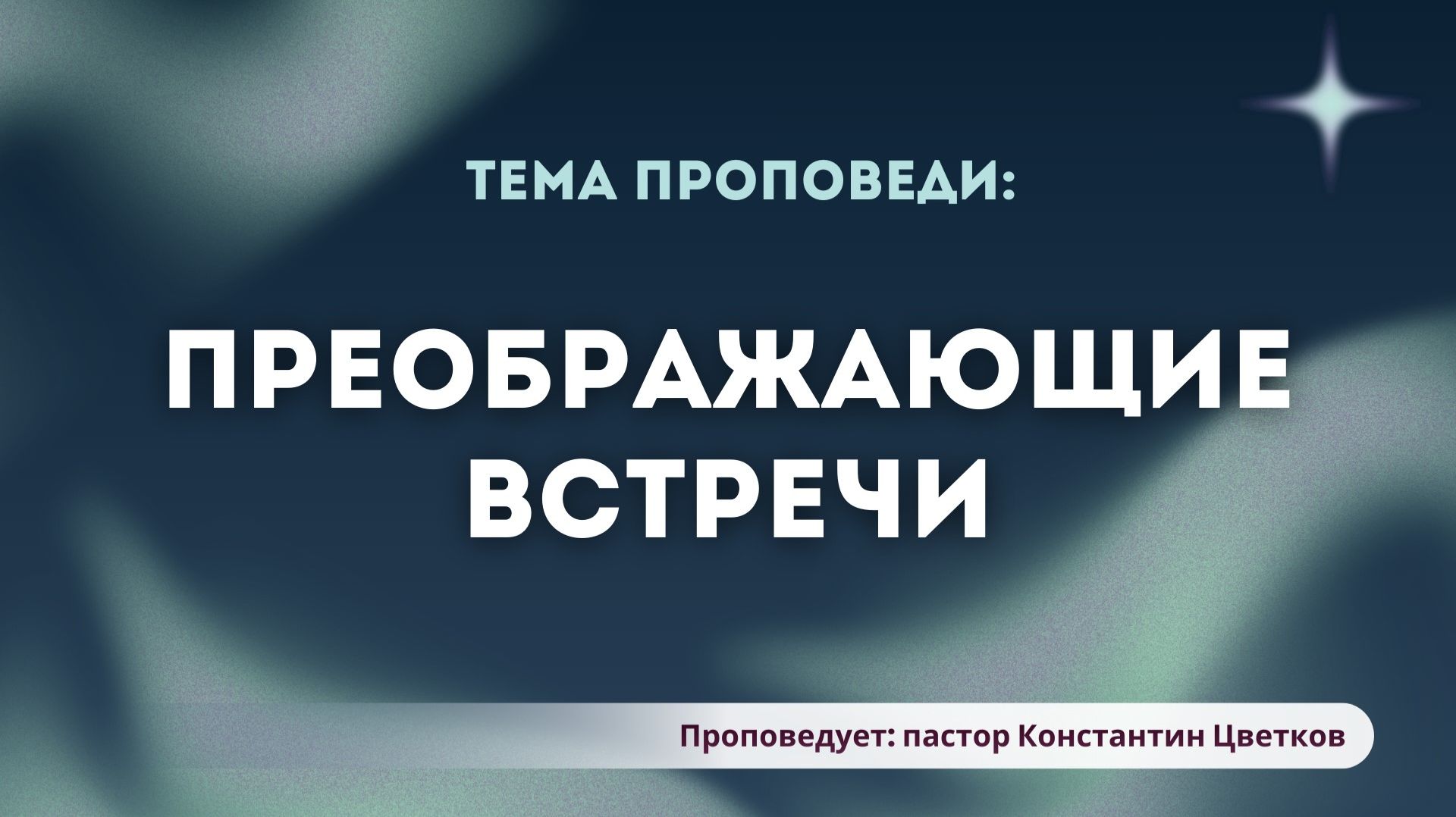 Проповедь: «Преображающие встречи». Старший Пастор Церкви «Спасение» Константин Цветков