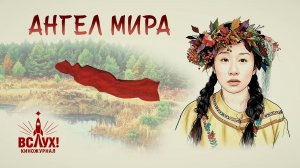 Музыкальный фильм к новелле «Ангел мира»