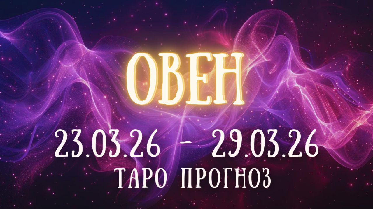 ОВЕН ♈ таро прогноз на неделю 23.03.26 - 29.03.26 смотреть онлайн