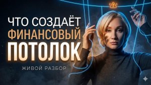 Один психологический фактор, из-за которого деньги перестают расти