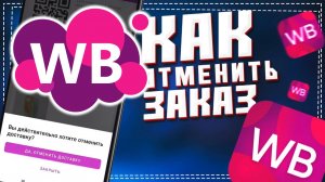 Как отменить заказ на ВБ в 2026 году