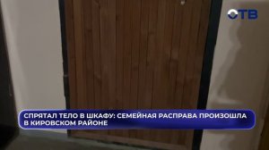 Ссора с отцом и тело в шкафу: что известно об убийстве в Кировском районе