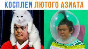 НОВЫЕ КОСПЛЕИ ЛЮТОГО АЗИАТА ИЗ МЕМОВ