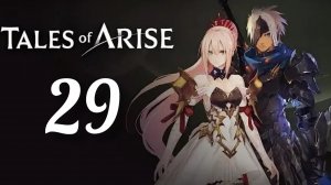Tales of Arise. Часть № 29. Прохождение.