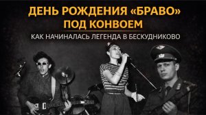 Под конвоем на лесоповал: Тайная история рождения группы «Браво»