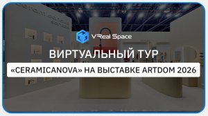 Ceramicanova. Sancos. 3D тур на Выставке ArtDom 2026.