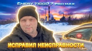 CHERY TIGGO 7 PRO MAX/ ОБНАРУЖИЛ ПОЛОМКУ/ ОШИБКА /СМЕНА В ТАКСИ