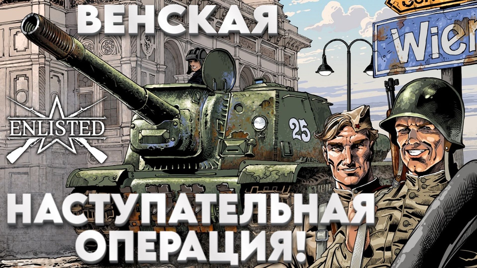 Enlisted - Новый ивент! Венская наступательная операция! #2