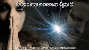 Осколки ночных дум 2(Музыка Сергея Колосова)