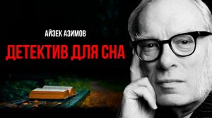 Космический детектив. Айзек Азимов - Говорящий камень