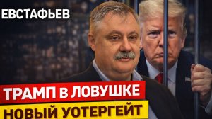 Евстафьев - Трамп в ловушке