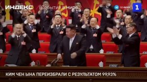 Ким Чен Ына переизбрали с результатом 99,93%
