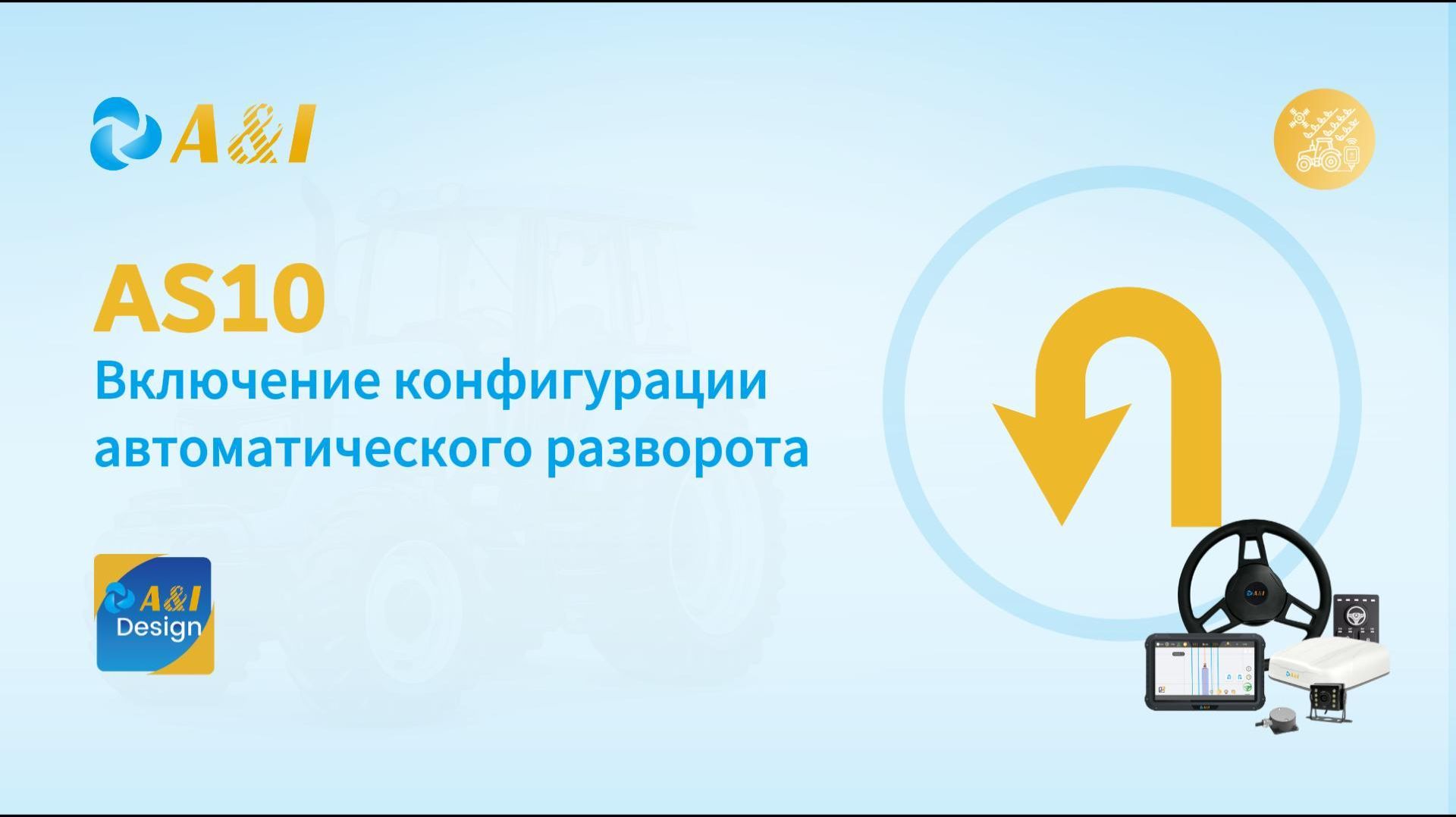 AS10 Включение конфигурации автоматического разворота