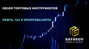 Куда сейчас идут деньги? Обзор нефти, газа и криптовалют