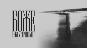 DEGI, тривъюг - Боже