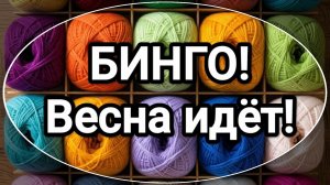 Вязание игрушек играя. Бинго. Весна идёт. Отчёт 2