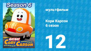 Кори Карсон 6 сезон 12 серия (мультсериал, 2021)