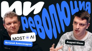 Виталий Александров: «Без ИИ конкурировать будет невозможно»