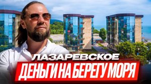 Лазаревское ! Нашел для вас кое-что интересное