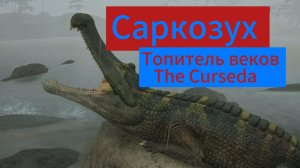 Игра за саркозух / The Cursed dino isle
