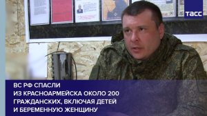 ВС РФ спасли из Красноармейска около 200 гражданских, включая детей и беременную женщину