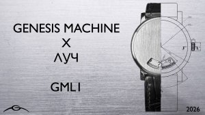 Презентация часов GML1. Genesis Machine x Луч. Музей Времени и Часов.