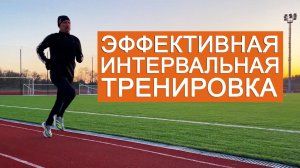 Эффективная интервальная тренировка
