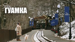 КАК ИЗМЕНИЛАСЬ ГУАМКА / КРАСНОДАРСКИЙ КРАЙ - ВЛОГ 2026