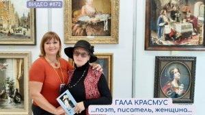 #872 ГАЛА КРАСМУС - "Творений свет"