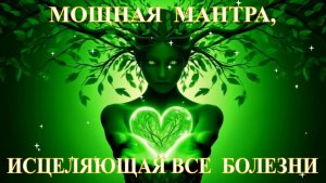 Мощная мантра, исцеляющая все болезни.