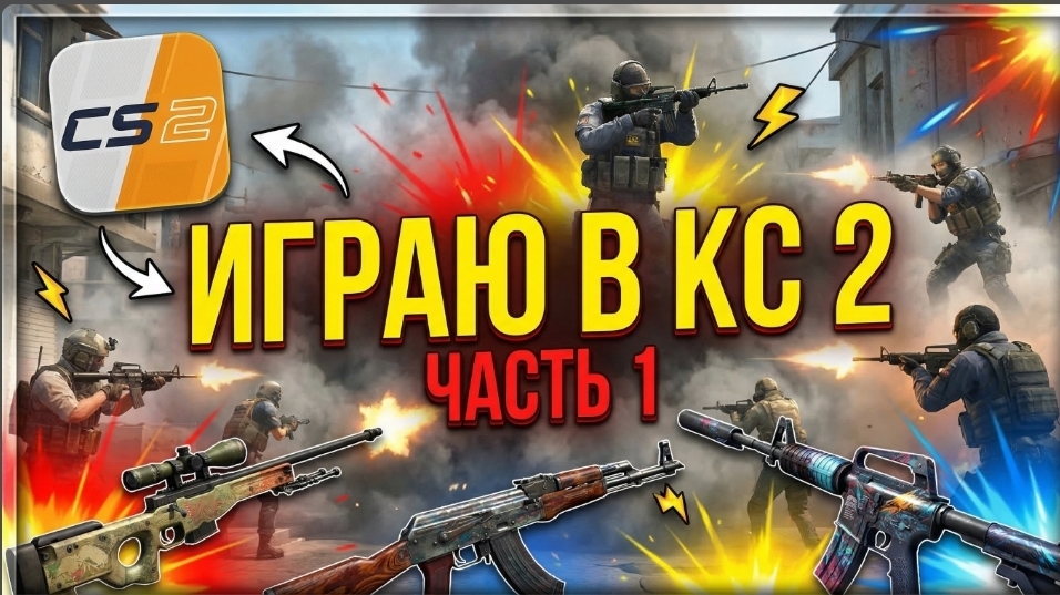 Играю в КС 2 на СТРИМЕ!!!