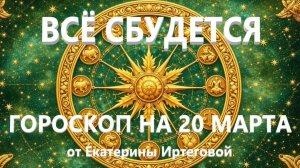Гороскоп для всех знаков зодиака на сегодня, 20 марта