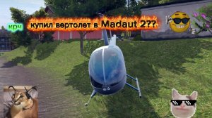 крч купил вертолёт в Madaut, 2