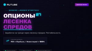 ОПЦИОНЫ 27. Заработок на тренде через лесенку спредов. Рентабельность https://t.me/Options4P