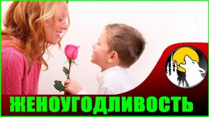 Воспитанные Женщинами - Откровения с женского канала