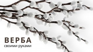 Верба своими руками из синельной проволоки | Весенний декор к Пасхе