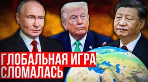 Почему план Трамп, Путин и Си Цзиньпин рухнул