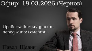 Православие: мудрость перед лицом смерти. Павел Щелин Алексей Чернов